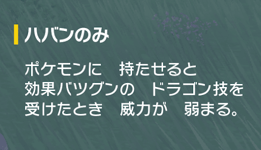 ドラゴンタイプのばつぐん威力を下げる