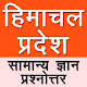 Download Himachal Pradesh General Knowledge in Hindi For PC Windows and Mac 1.0.0