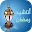اناشيد رمضان بدون نت Download on Windows