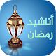 اناشيد رمضان بدون نت Download on Windows