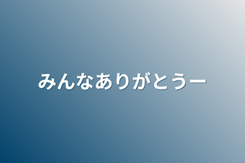 みんなありがとうー