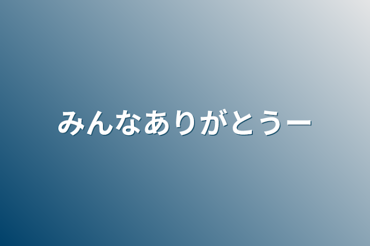 「みんなありがとうー」のメインビジュアル