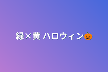 緑×黄 ハロウィン🎃