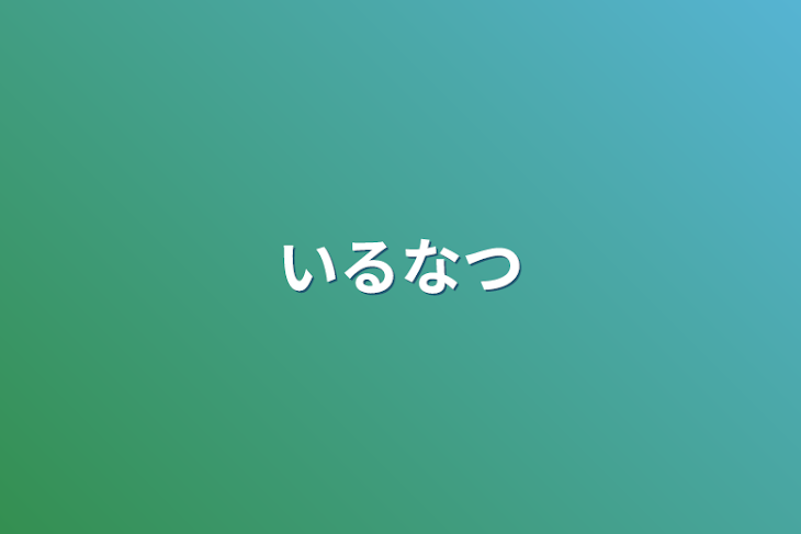 「いるなつ」のメインビジュアル