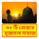 Download ৩০ টি রোজার বিশেষ মুস্তাহাব নামাজের নিয়ম For PC Windows and Mac 1.0