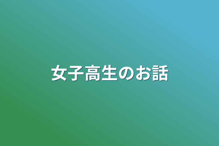 「女子高生のお話」のメインビジュアル