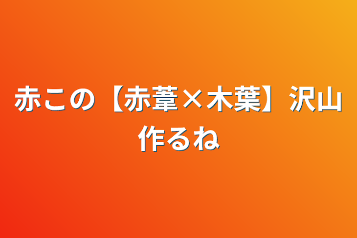 「赤この【赤葦×木葉】沢山作るね」のメインビジュアル