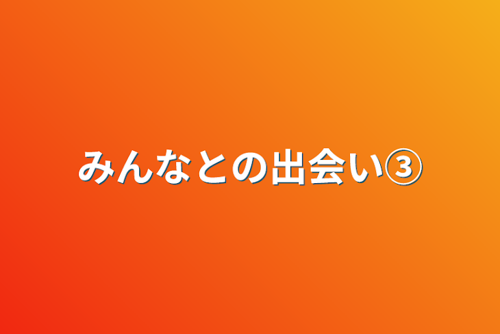 「みんなとの出会い③」のメインビジュアル