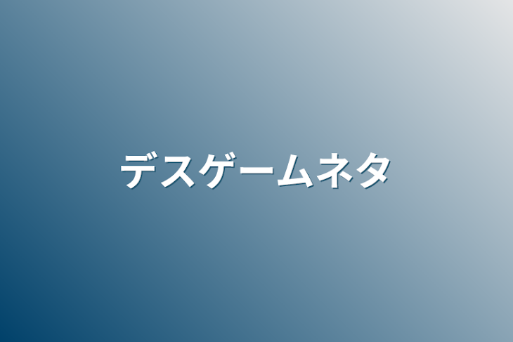 「デスゲームネタ」のメインビジュアル