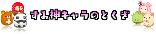 すみ神キャラのとくぎの画像