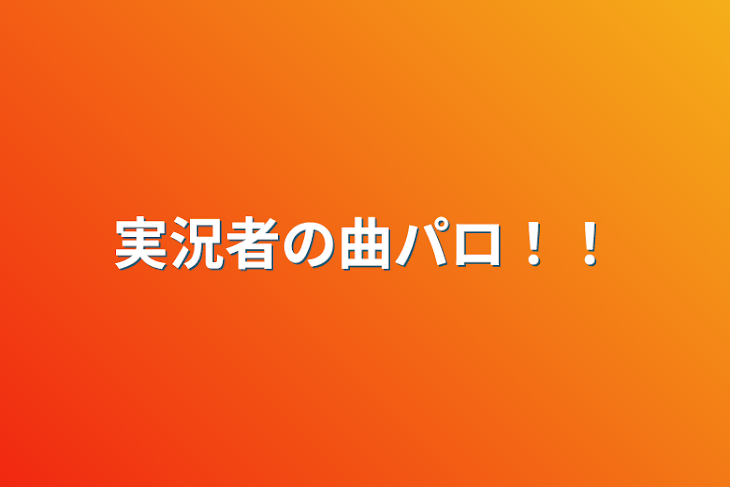 「実況者の曲パロ！！」のメインビジュアル