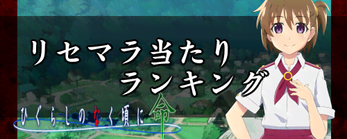 ひぐらし命 リセマラ当たりランキング 最新版 ひぐらしのなく頃に 命 神ゲー攻略