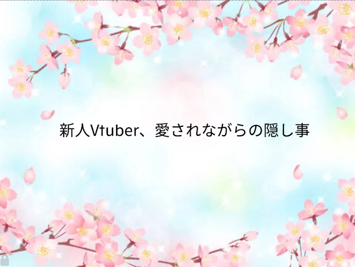 「新人Vtuber、愛されながらの隠し事」のメインビジュアル
