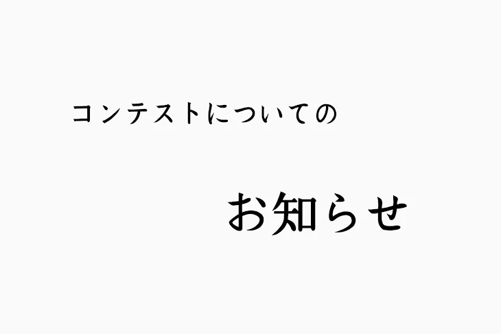 「コンテストについてのお知らせ」のメインビジュアル