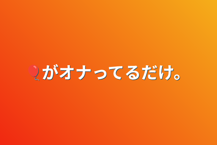 「🎈がオナってるだけ。」のメインビジュアル