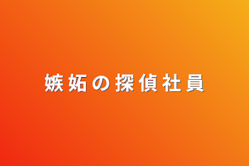 「嫉 妬 の 探 偵 社 員」のメインビジュアル