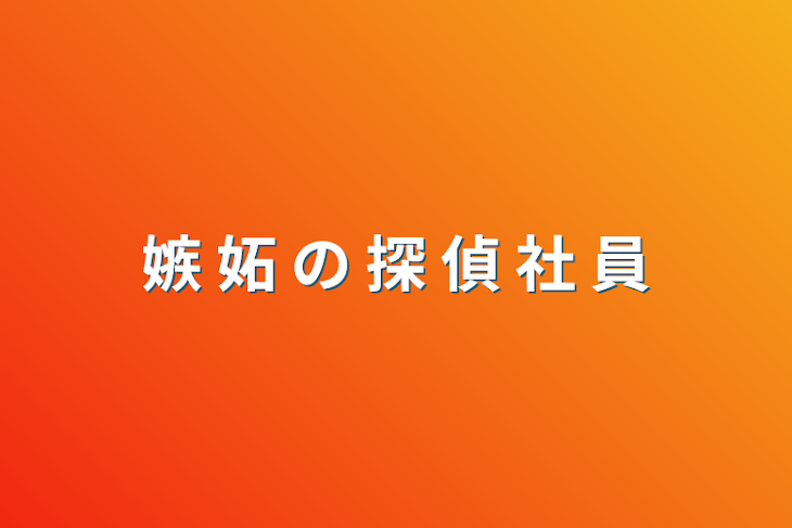 「嫉 妬 の 探 偵 社 員」のメインビジュアル