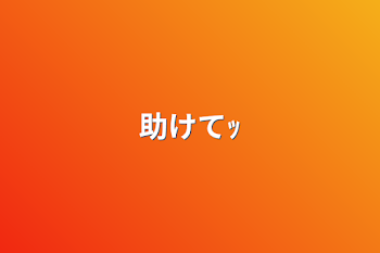 「助けてｯ」のメインビジュアル