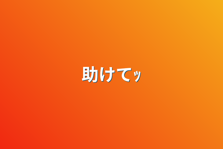 「助けてｯ」のメインビジュアル