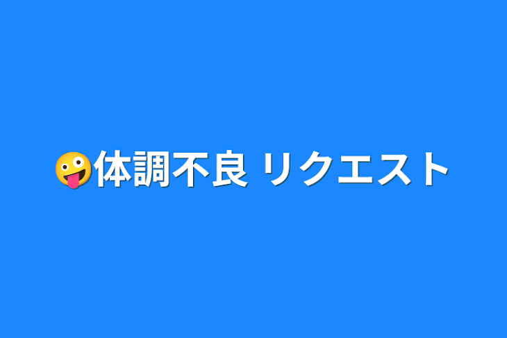 「🤪体調不良 リクエスト」のメインビジュアル