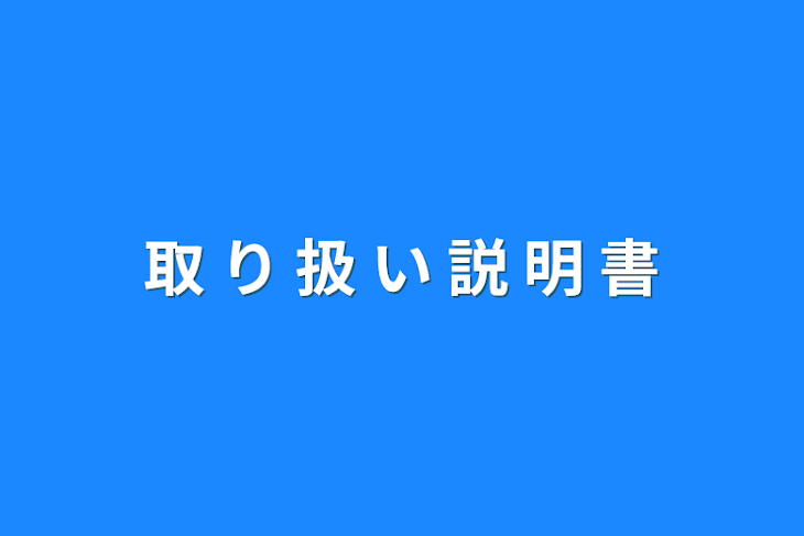 「取  り  扱  い  説  明  書」のメインビジュアル