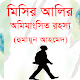 Download মিসির আলির অমিমাংসিত রহস্য বাংলা উপন্যাস For PC Windows and Mac 1.0