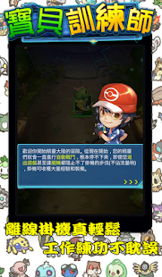 寶貝訓練師 Screenshots 10
