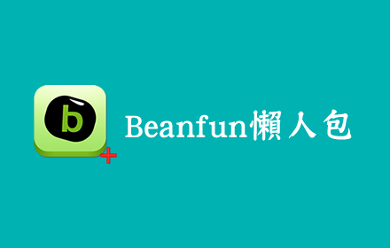 Beanfun 懶人包 Preview image 0