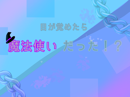 目が覚めたら魔法使いだった！？