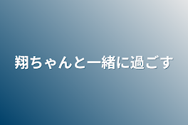 翔ちゃんと一緒に過ごす