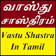 Download வாஸ்து சாஸ்திரம் | Vastu Shastra In Tamil For PC Windows and Mac 1.0