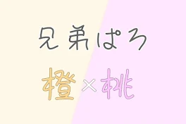 橙桃 ／ 兄弟ぱろ ( 桃くん 弟 )