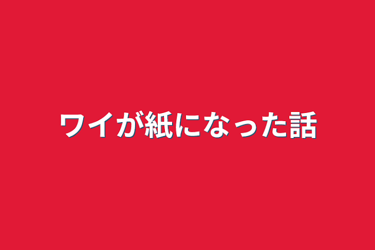 「ワイが紙になった話」のメインビジュアル