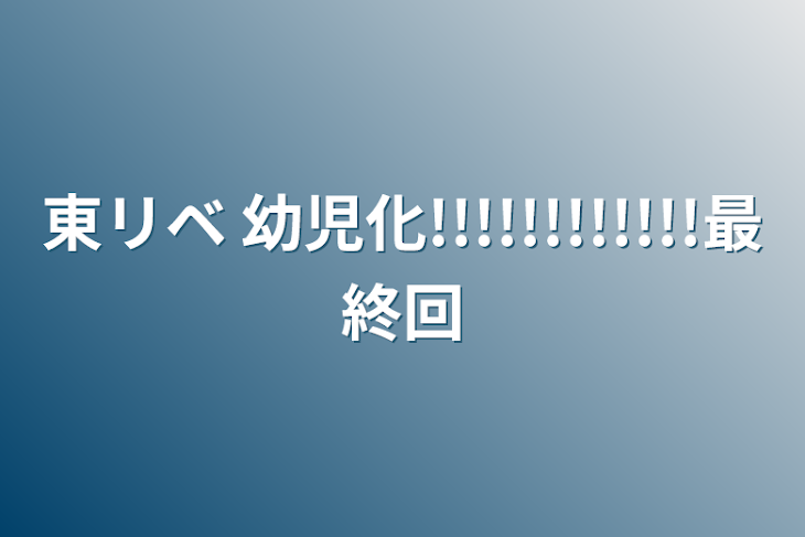 「東リベ      幼児化!!!!!!!!!!!!最終回」のメインビジュアル