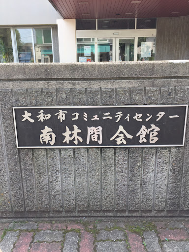 大和市コミュニティーセンター 南林間会館