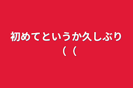 初めてというか久しぶり（（