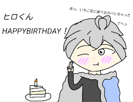 ヒロくんHAPPYBIRTHDAY！