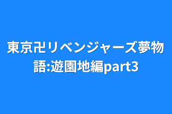 東京卍リベンジャーズ夢物語:遊園地編part3