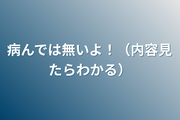 「病んでは無いよ！（内容見たらわかる）」のメインビジュアル