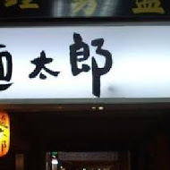 麵太郎居酒屋(伊通街店)