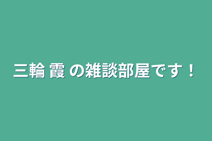 「三輪 霞 の雑談部屋です！」のメインビジュアル