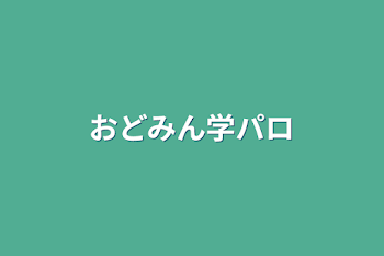 おどみん学パロ