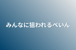 みんなに狙われるぺいん