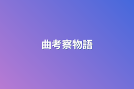 曲考察物語