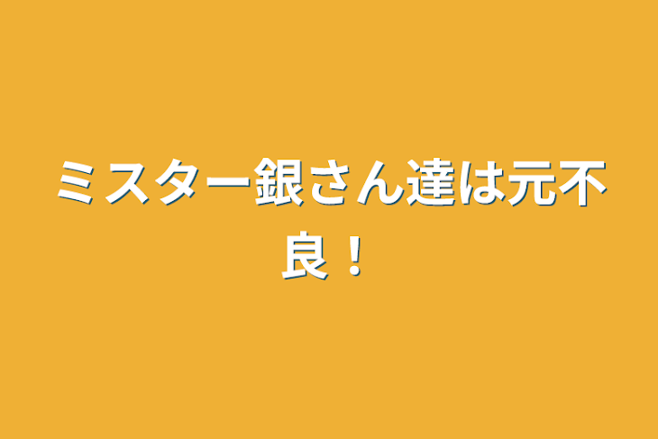 「ミスター銀さん達は元不良！」のメインビジュアル