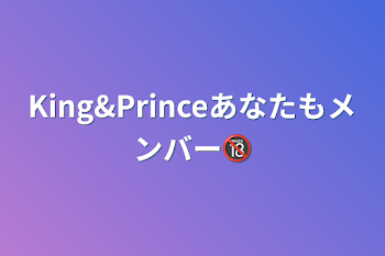 King&Princeあなたもメンバー🔞