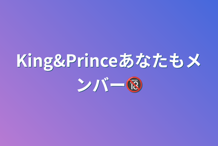 「King&Princeあなたもメンバー🔞」のメインビジュアル