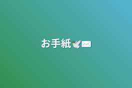 お手紙🕊✉️