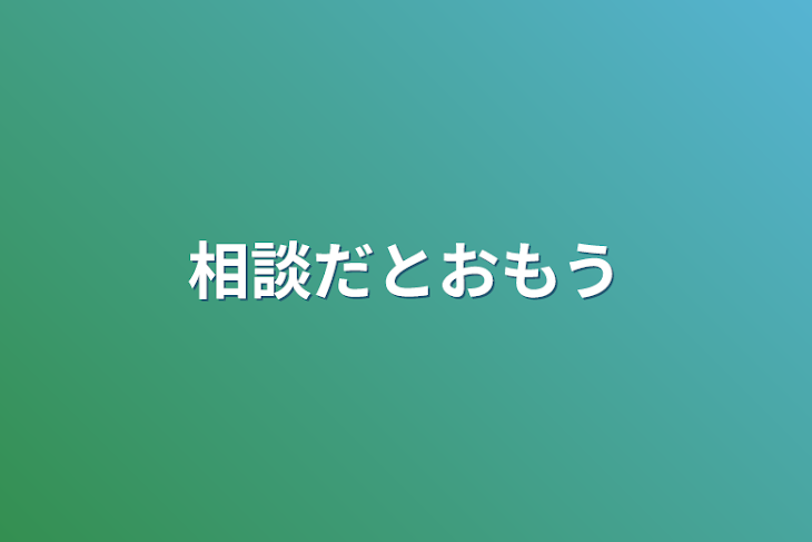 「相談だとおもう」のメインビジュアル