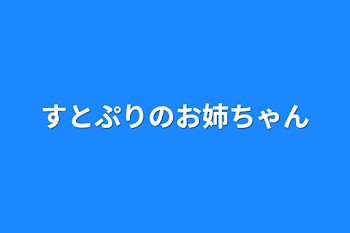 すとぷりのお姉ちゃん